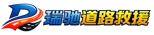 江川区瑞驰｜24小时提供拖车救援-附近汽车搭电补胎吊车脱困